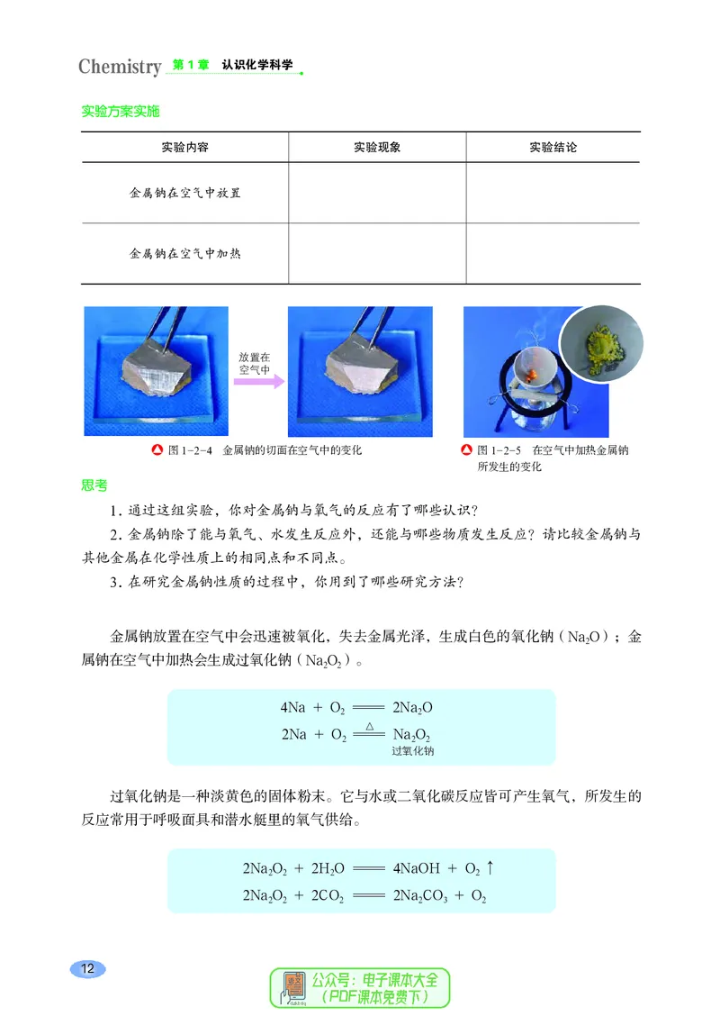 普通高中教科书化学必修第一册_高中三年全科资料_高中_高中电子教材_高中化学_鲁科版