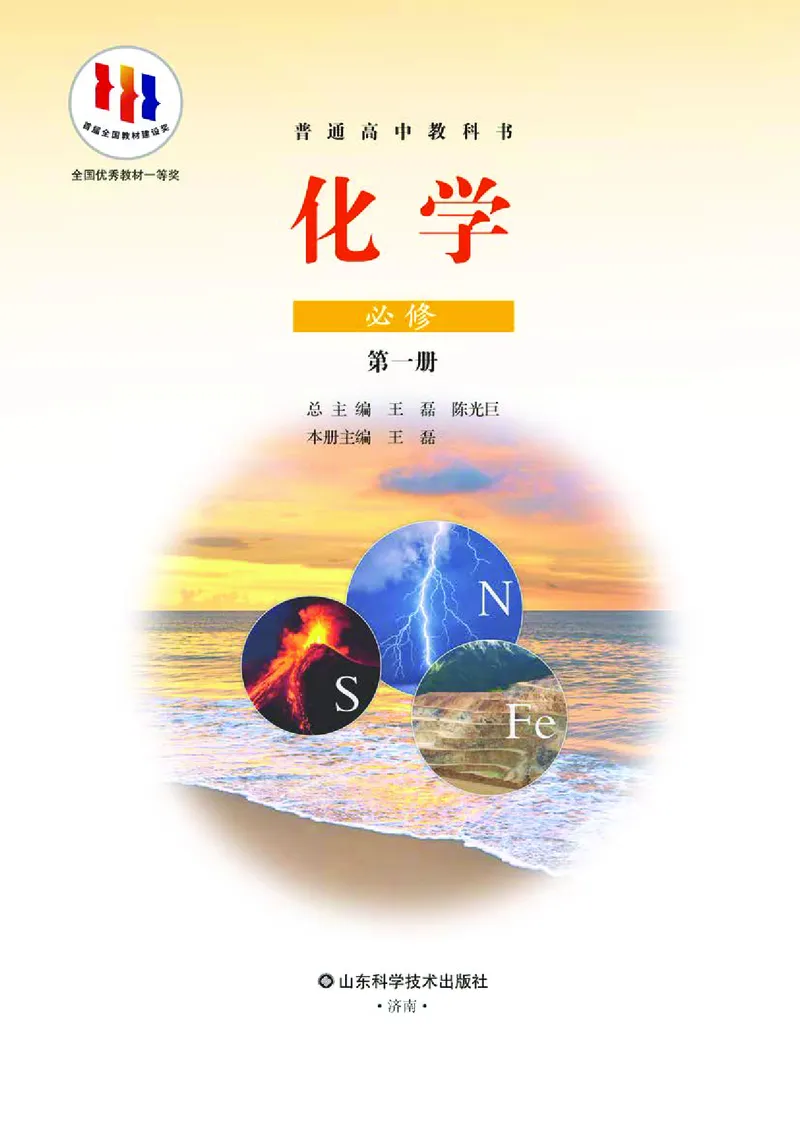 普通高中教科书化学必修第一册_高中三年全科资料_高中_高中电子教材_高中化学_鲁科版