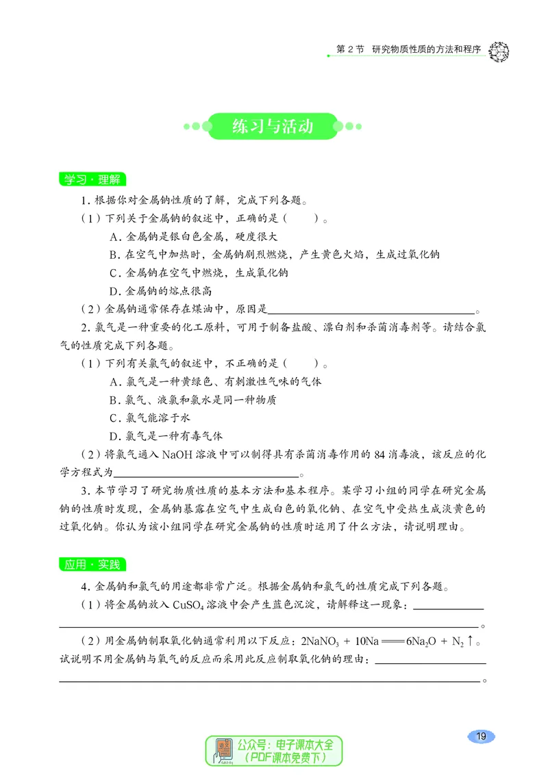 普通高中教科书化学必修第一册_高中三年全科资料_高中_高中电子教材_高中化学_鲁科版