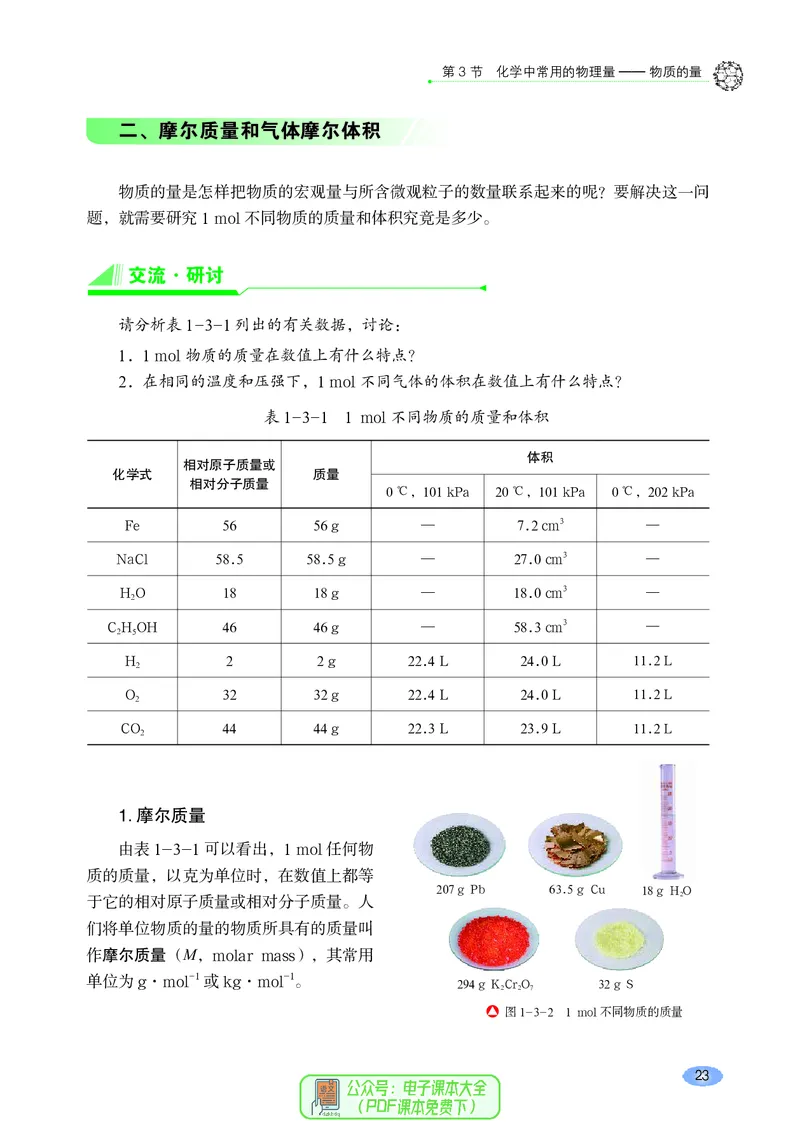 普通高中教科书化学必修第一册_高中三年全科资料_高中_高中电子教材_高中化学_鲁科版