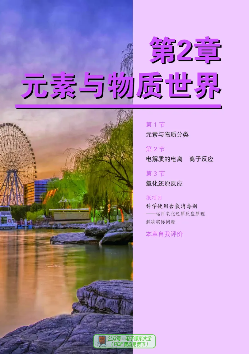 普通高中教科书化学必修第一册_高中三年全科资料_高中_高中电子教材_高中化学_鲁科版