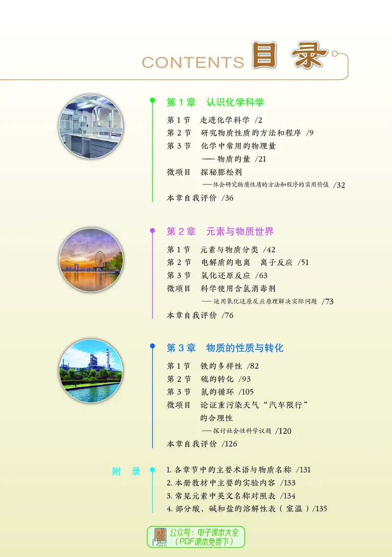 普通高中教科书化学必修第一册_高中三年全科资料_高中_高中电子教材_高中化学_鲁科版