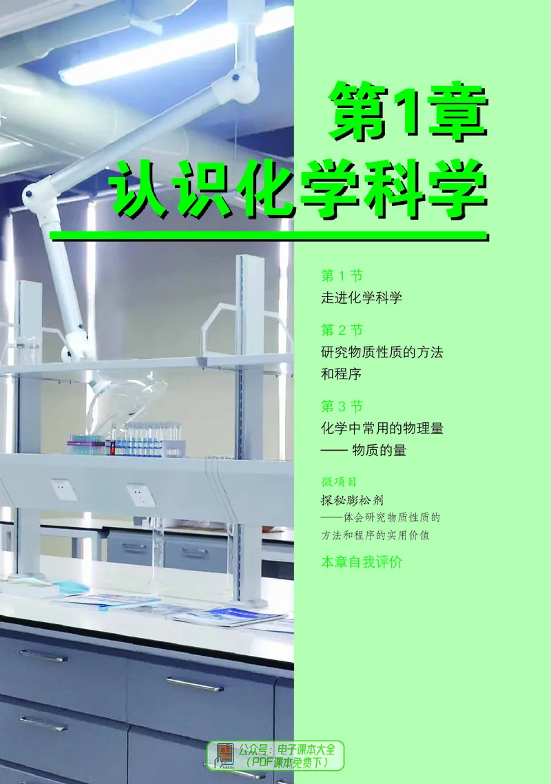普通高中教科书化学必修第一册_高中三年全科资料_高中_高中电子教材_高中化学_鲁科版
