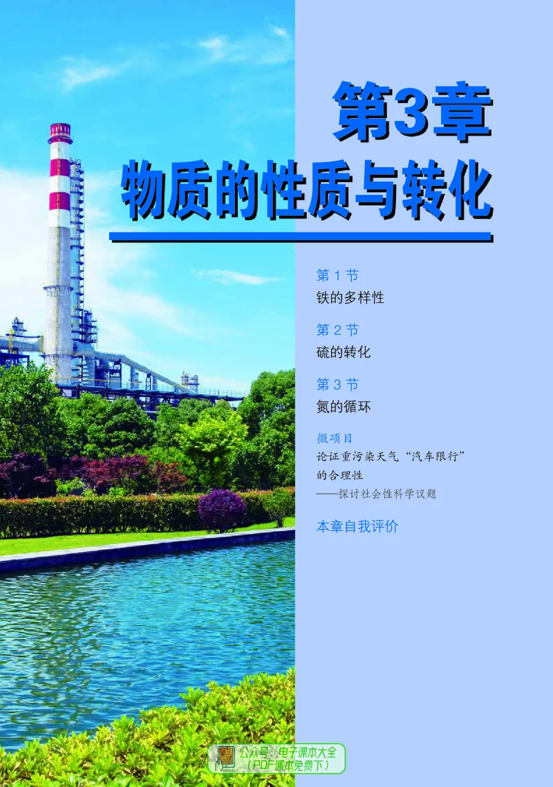 普通高中教科书化学必修第一册_高中三年全科资料_高中_高中电子教材_高中化学_鲁科版