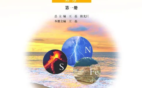 普通高中教科书化学必修第一册_高中三年全科资料_高中_高中电子教材_高中化学_鲁科版
