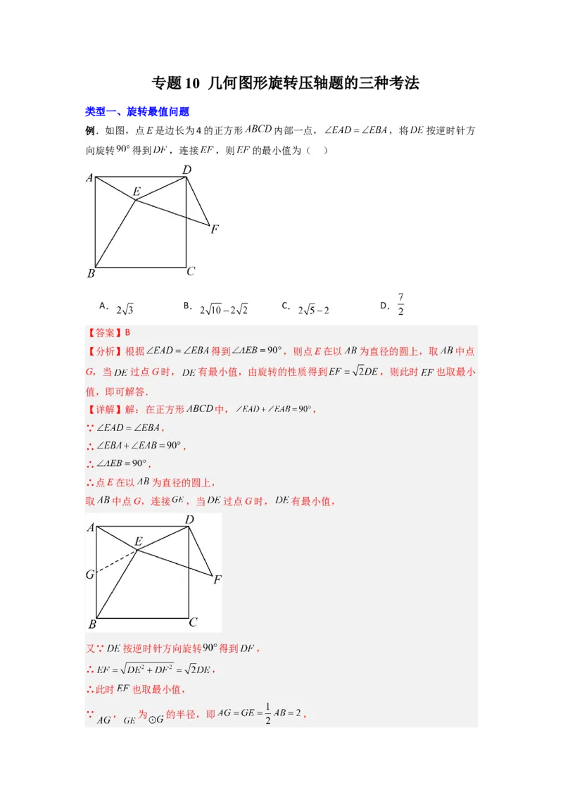 专题10几何图形旋转压轴题的三种考法（教师版）（人教版）_人教版数学九年级上册_版本二_九年级数学上册（人教版）_压轴题攻略-V9_2024版