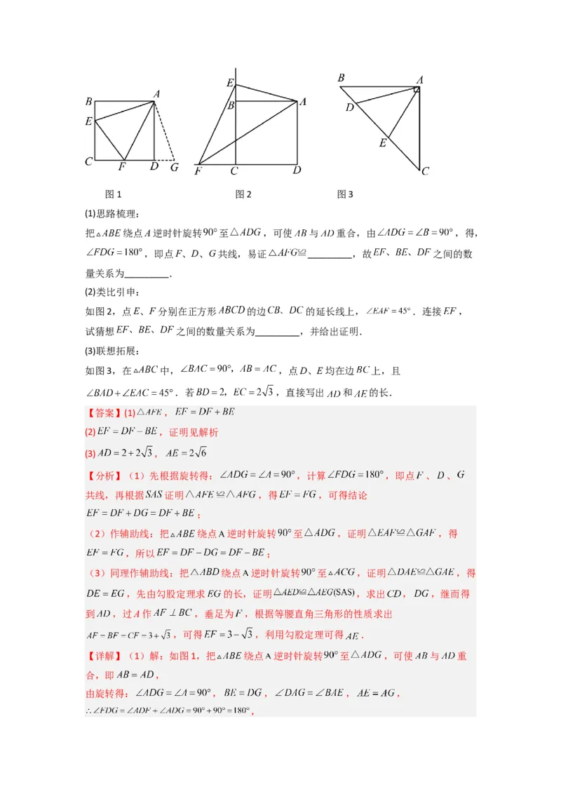 专题10几何图形旋转压轴题的三种考法（教师版）（人教版）_人教版数学九年级上册_版本二_九年级数学上册（人教版）_压轴题攻略-V9_2024版