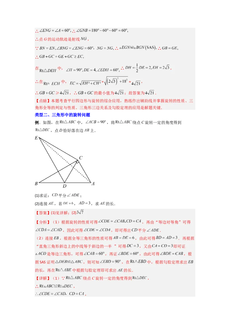 专题10几何图形旋转压轴题的三种考法（教师版）（人教版）_人教版数学九年级上册_版本二_九年级数学上册（人教版）_压轴题攻略-V9_2024版