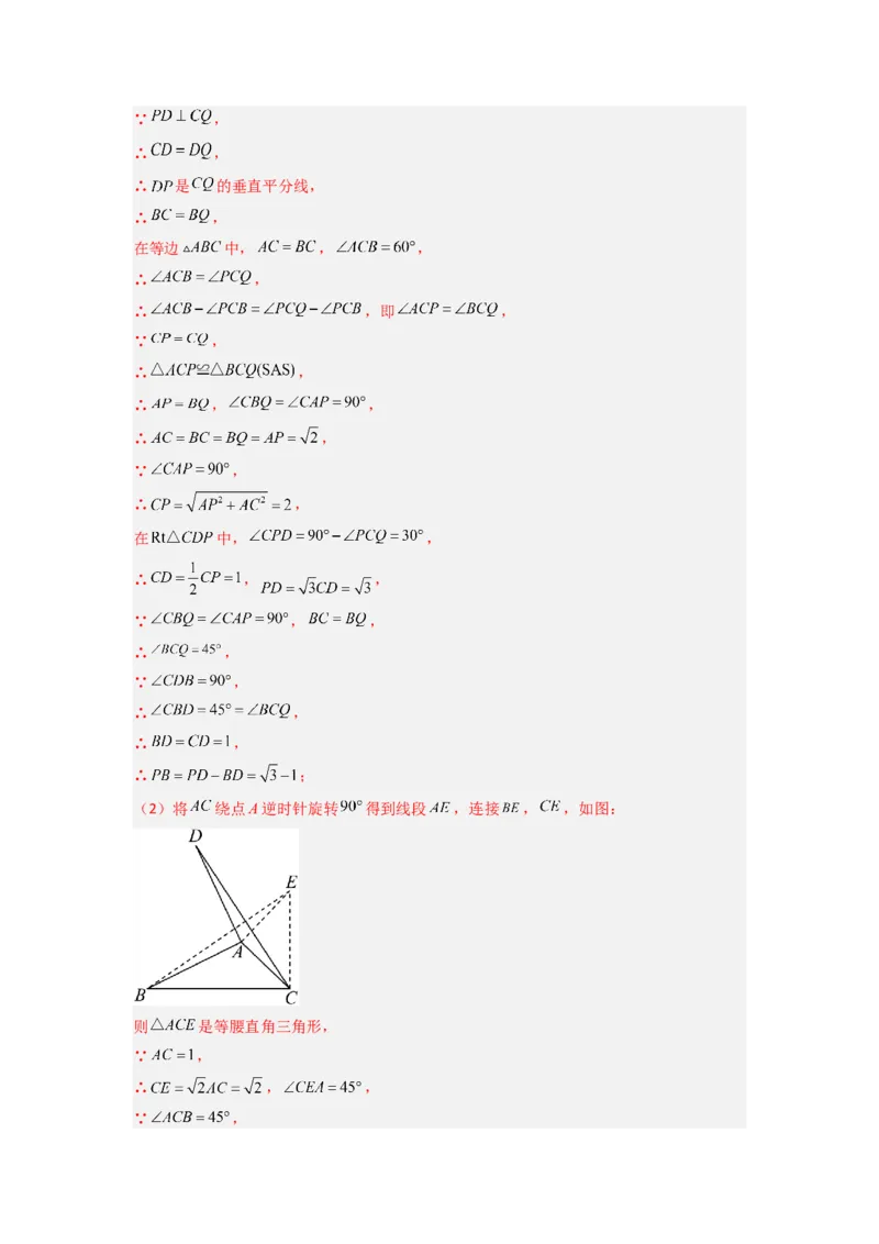 专题10几何图形旋转压轴题的三种考法（教师版）（人教版）_人教版数学九年级上册_版本二_九年级数学上册（人教版）_压轴题攻略-V9_2024版