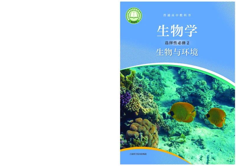 普通高中教科书生物学选择性必修2生物与环境_高中三年全科资料_高中_高中电子教材_高中生物学_沪科技版