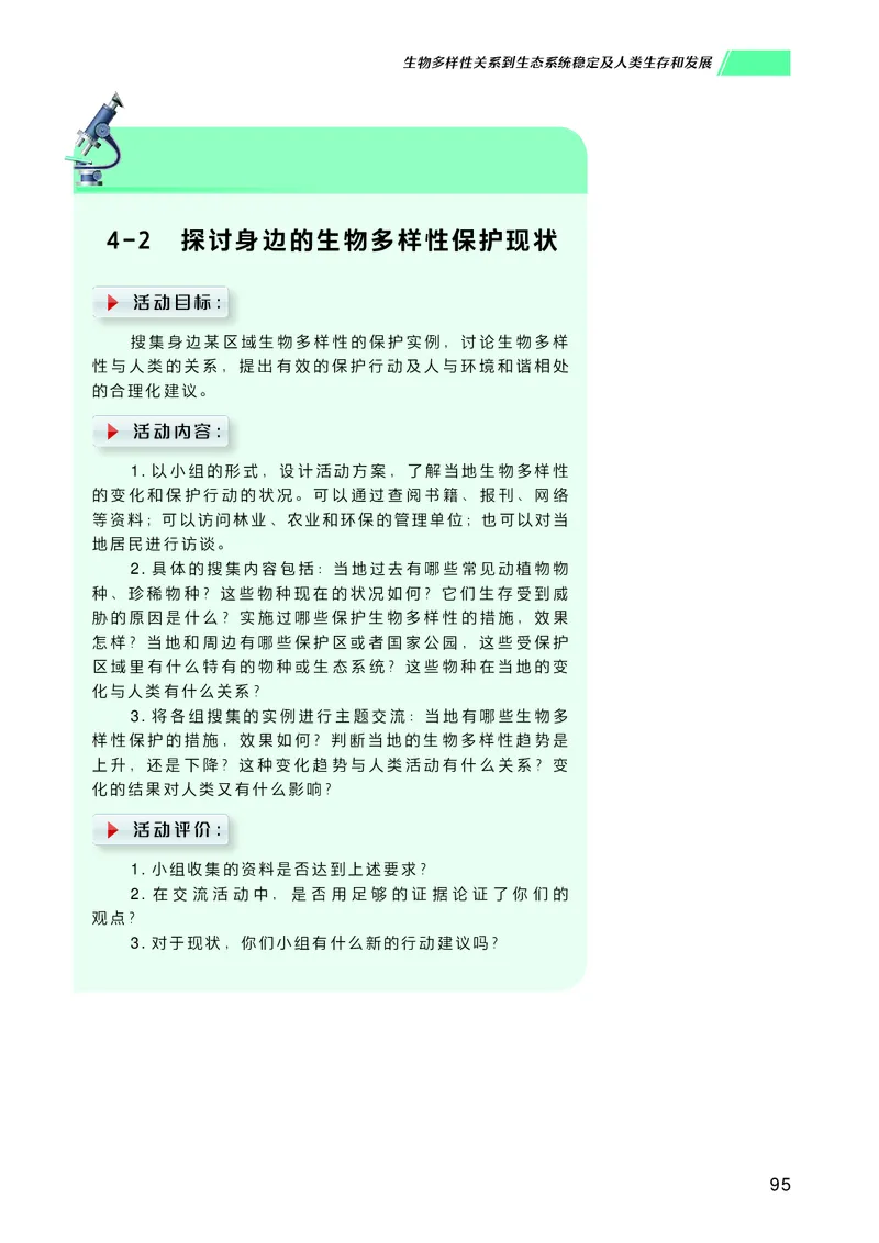 普通高中教科书生物学选择性必修2生物与环境_高中三年全科资料_高中_高中电子教材_高中生物学_沪科技版