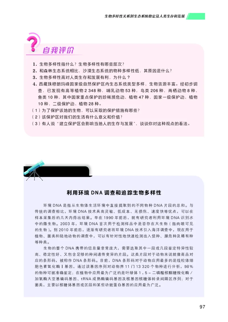普通高中教科书生物学选择性必修2生物与环境_高中三年全科资料_高中_高中电子教材_高中生物学_沪科技版