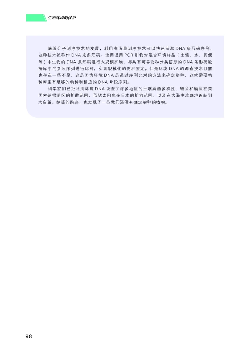 普通高中教科书生物学选择性必修2生物与环境_高中三年全科资料_高中_高中电子教材_高中生物学_沪科技版