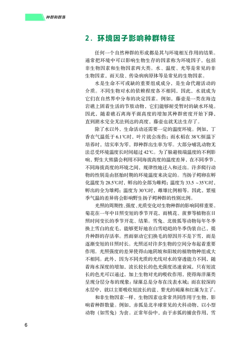 普通高中教科书生物学选择性必修2生物与环境_高中三年全科资料_高中_高中电子教材_高中生物学_沪科技版