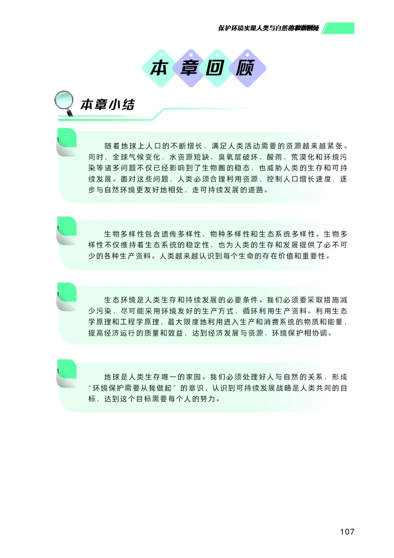 普通高中教科书生物学选择性必修2生物与环境_高中三年全科资料_高中_高中电子教材_高中生物学_沪科技版