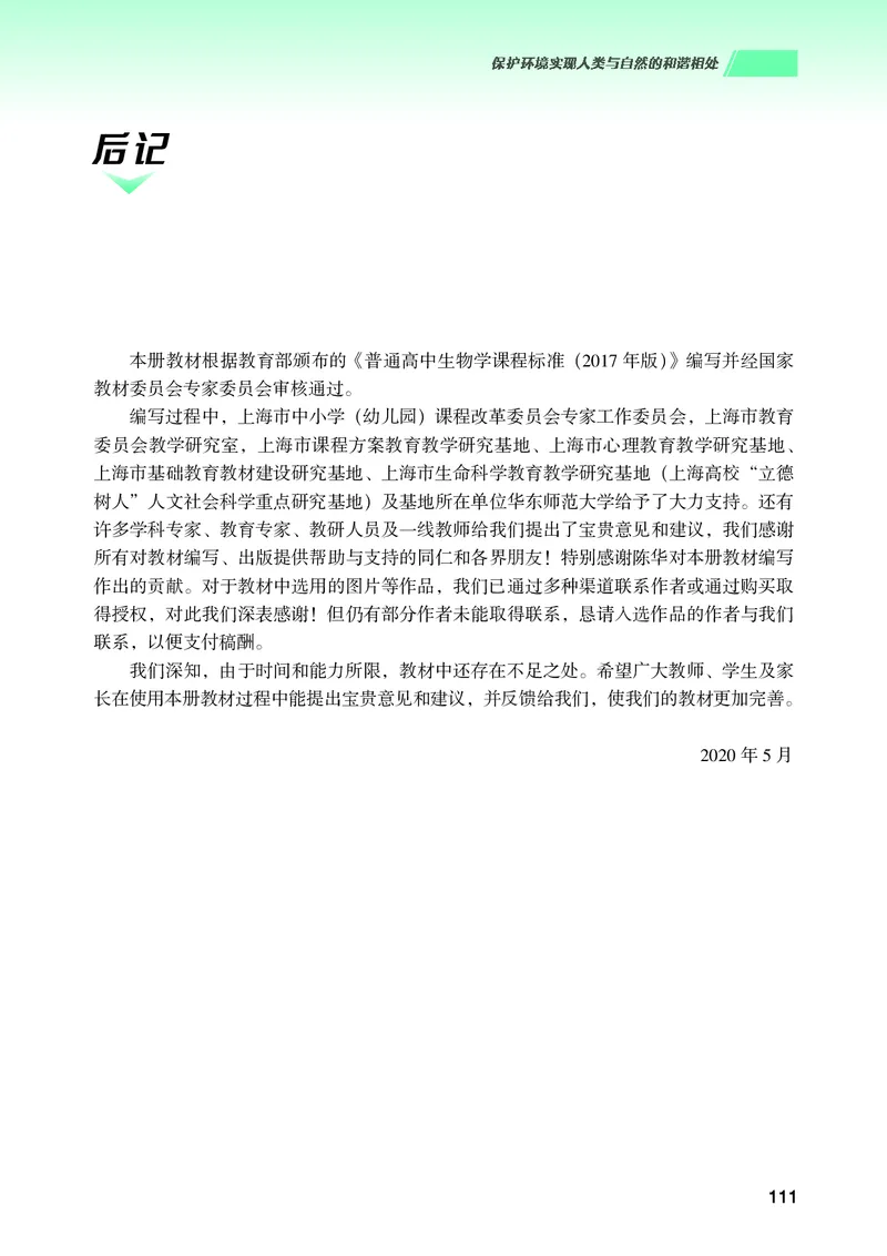 普通高中教科书生物学选择性必修2生物与环境_高中三年全科资料_高中_高中电子教材_高中生物学_沪科技版