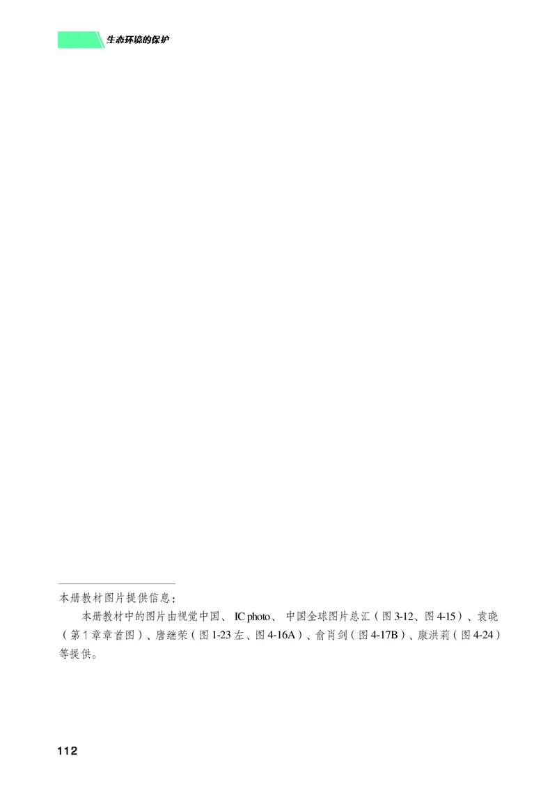 普通高中教科书生物学选择性必修2生物与环境_高中三年全科资料_高中_高中电子教材_高中生物学_沪科技版