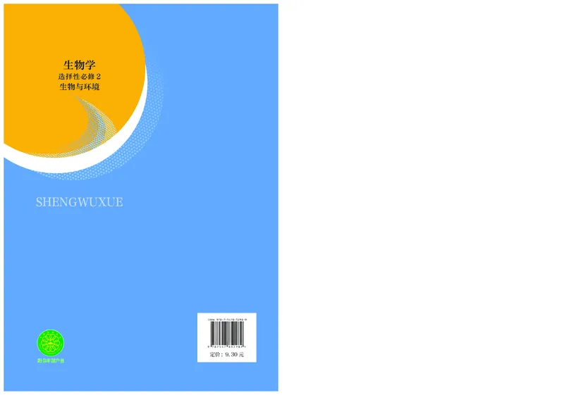 普通高中教科书生物学选择性必修2生物与环境_高中三年全科资料_高中_高中电子教材_高中生物学_沪科技版