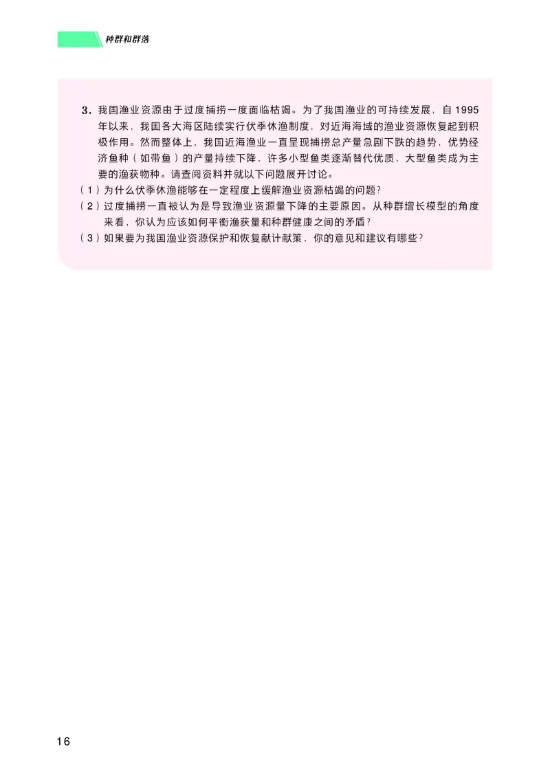 普通高中教科书生物学选择性必修2生物与环境_高中三年全科资料_高中_高中电子教材_高中生物学_沪科技版