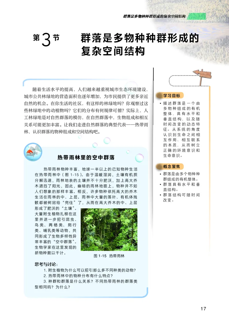 普通高中教科书生物学选择性必修2生物与环境_高中三年全科资料_高中_高中电子教材_高中生物学_沪科技版