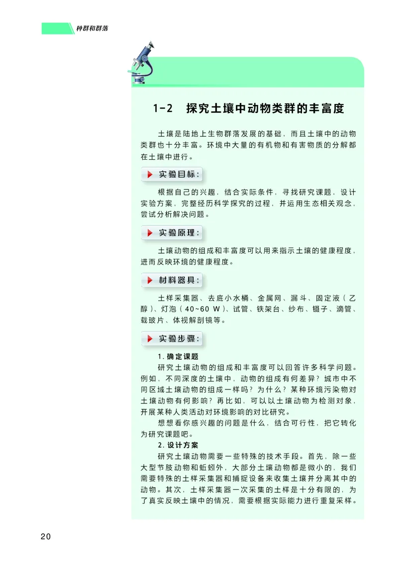 普通高中教科书生物学选择性必修2生物与环境_高中三年全科资料_高中_高中电子教材_高中生物学_沪科技版