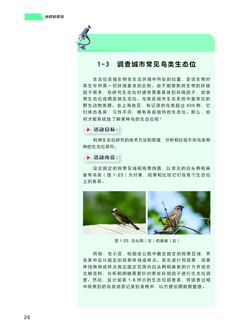 普通高中教科书生物学选择性必修2生物与环境_高中三年全科资料_高中_高中电子教材_高中生物学_沪科技版