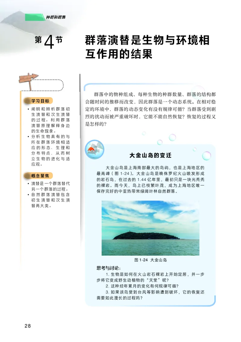 普通高中教科书生物学选择性必修2生物与环境_高中三年全科资料_高中_高中电子教材_高中生物学_沪科技版