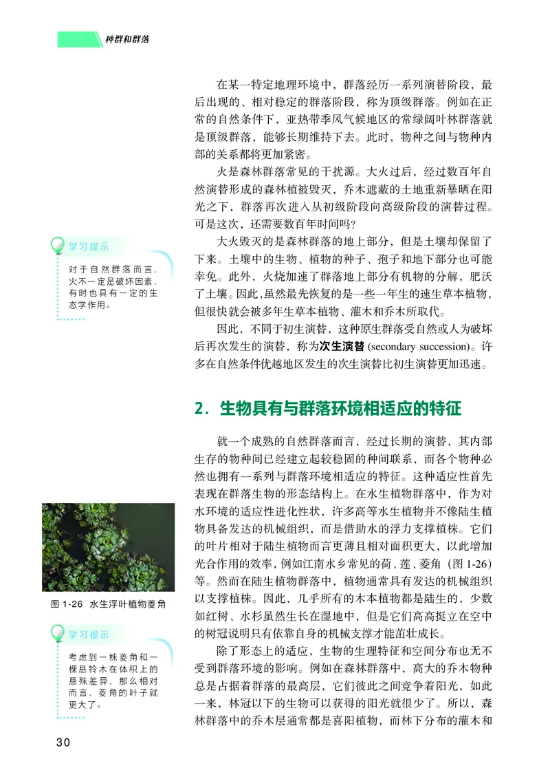 普通高中教科书生物学选择性必修2生物与环境_高中三年全科资料_高中_高中电子教材_高中生物学_沪科技版