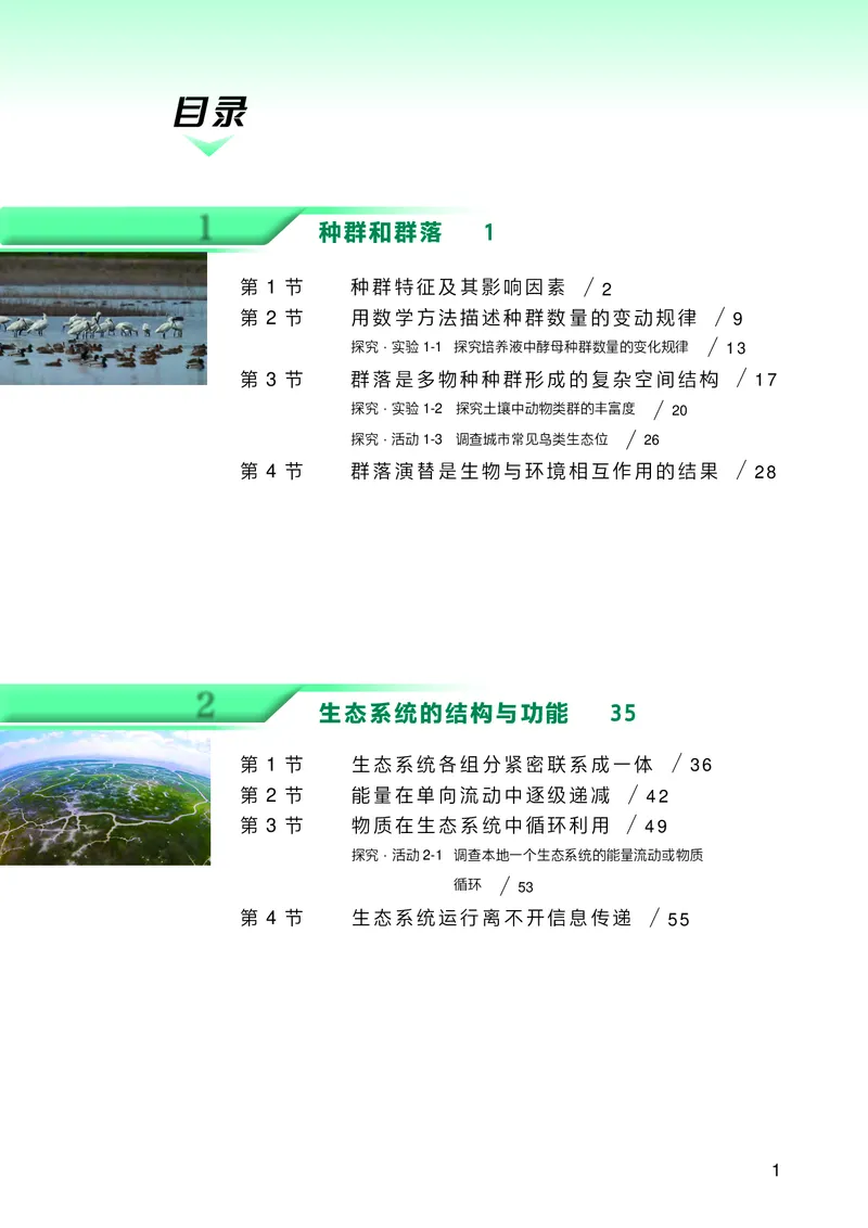 普通高中教科书生物学选择性必修2生物与环境_高中三年全科资料_高中_高中电子教材_高中生物学_沪科技版