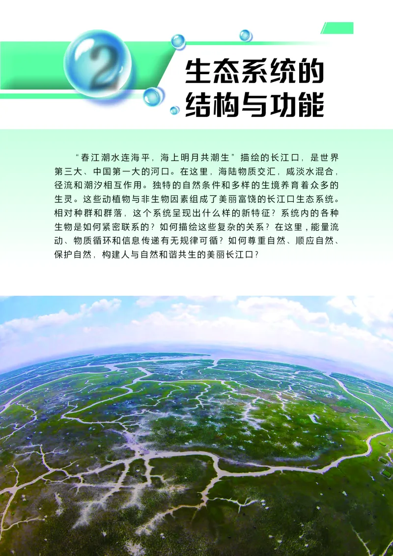 普通高中教科书生物学选择性必修2生物与环境_高中三年全科资料_高中_高中电子教材_高中生物学_沪科技版