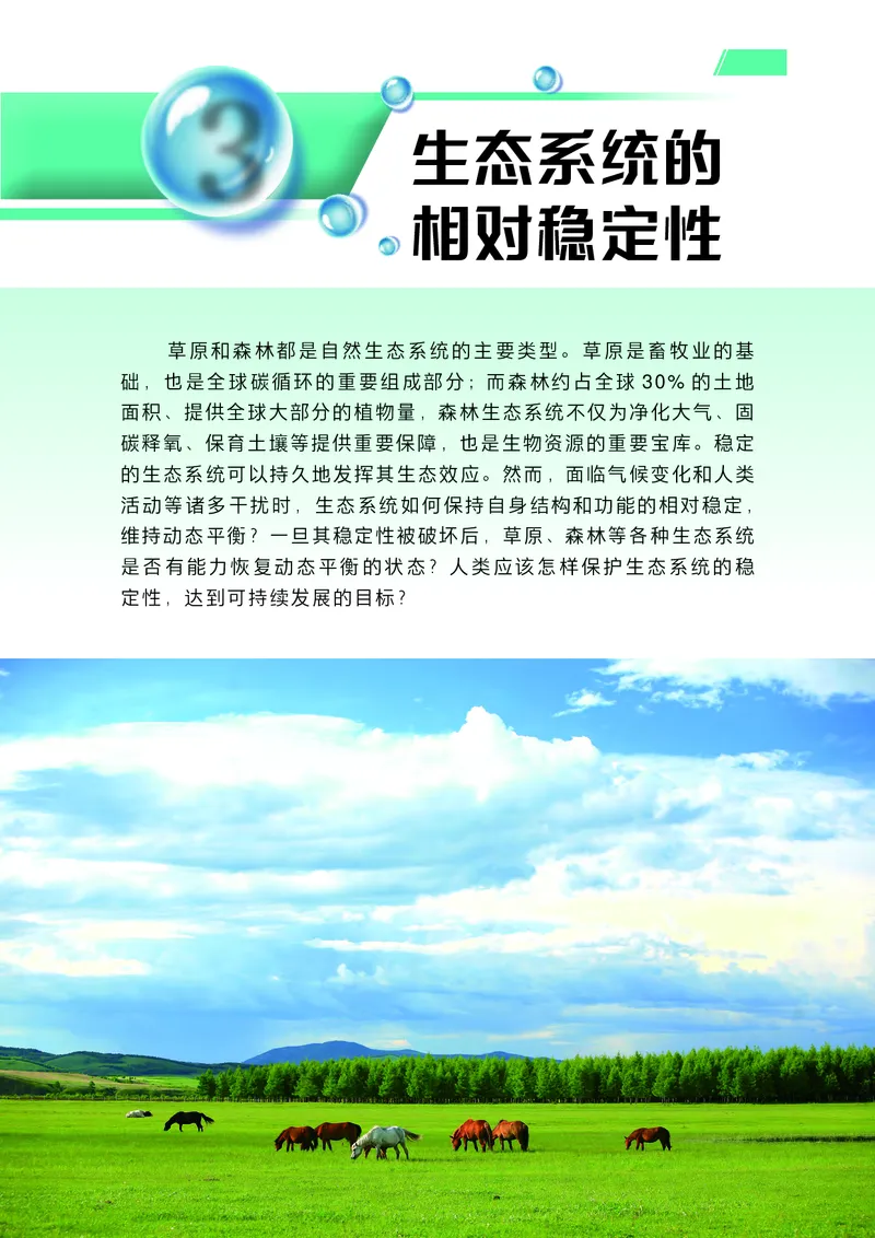 普通高中教科书生物学选择性必修2生物与环境_高中三年全科资料_高中_高中电子教材_高中生物学_沪科技版