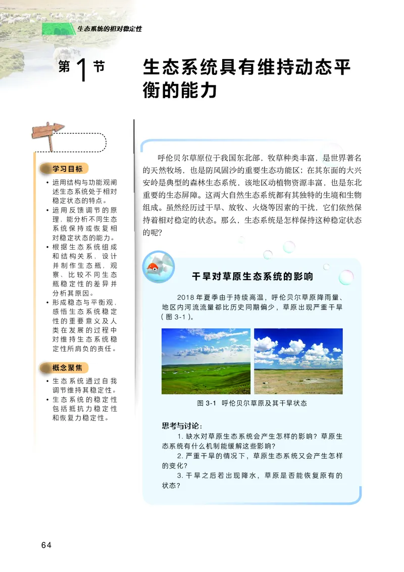 普通高中教科书生物学选择性必修2生物与环境_高中三年全科资料_高中_高中电子教材_高中生物学_沪科技版