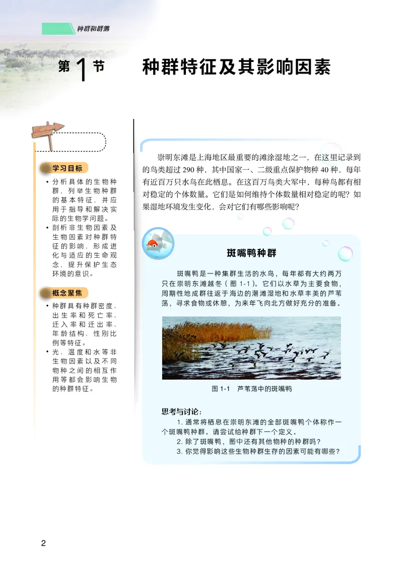 普通高中教科书生物学选择性必修2生物与环境_高中三年全科资料_高中_高中电子教材_高中生物学_沪科技版