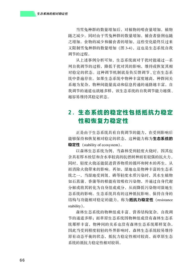 普通高中教科书生物学选择性必修2生物与环境_高中三年全科资料_高中_高中电子教材_高中生物学_沪科技版