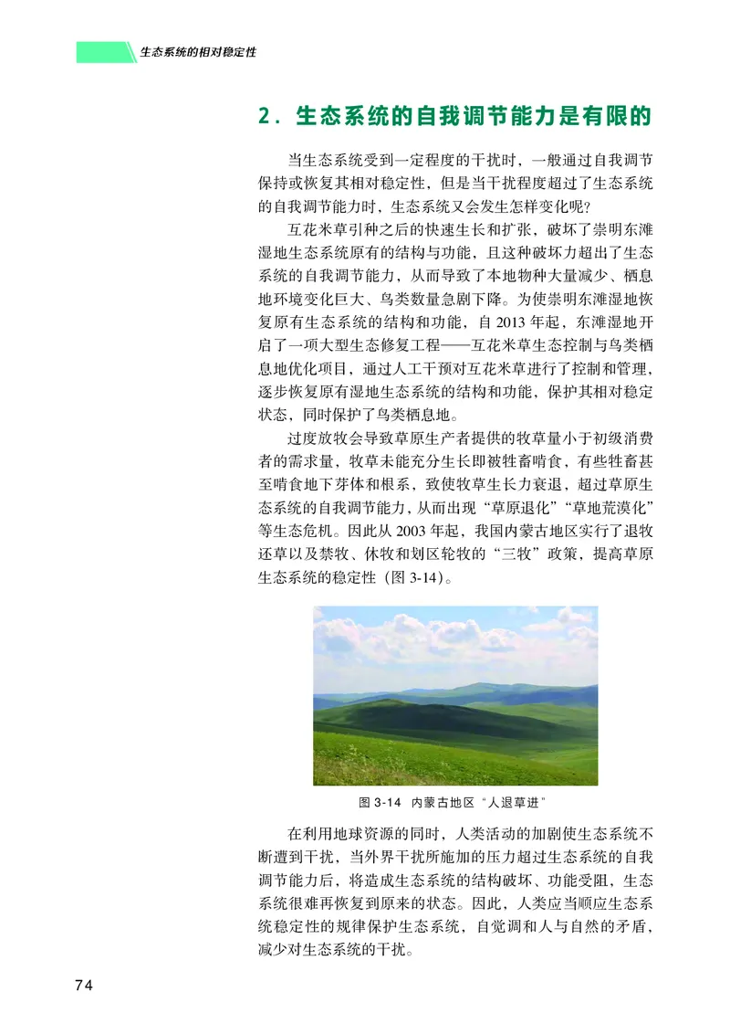 普通高中教科书生物学选择性必修2生物与环境_高中三年全科资料_高中_高中电子教材_高中生物学_沪科技版