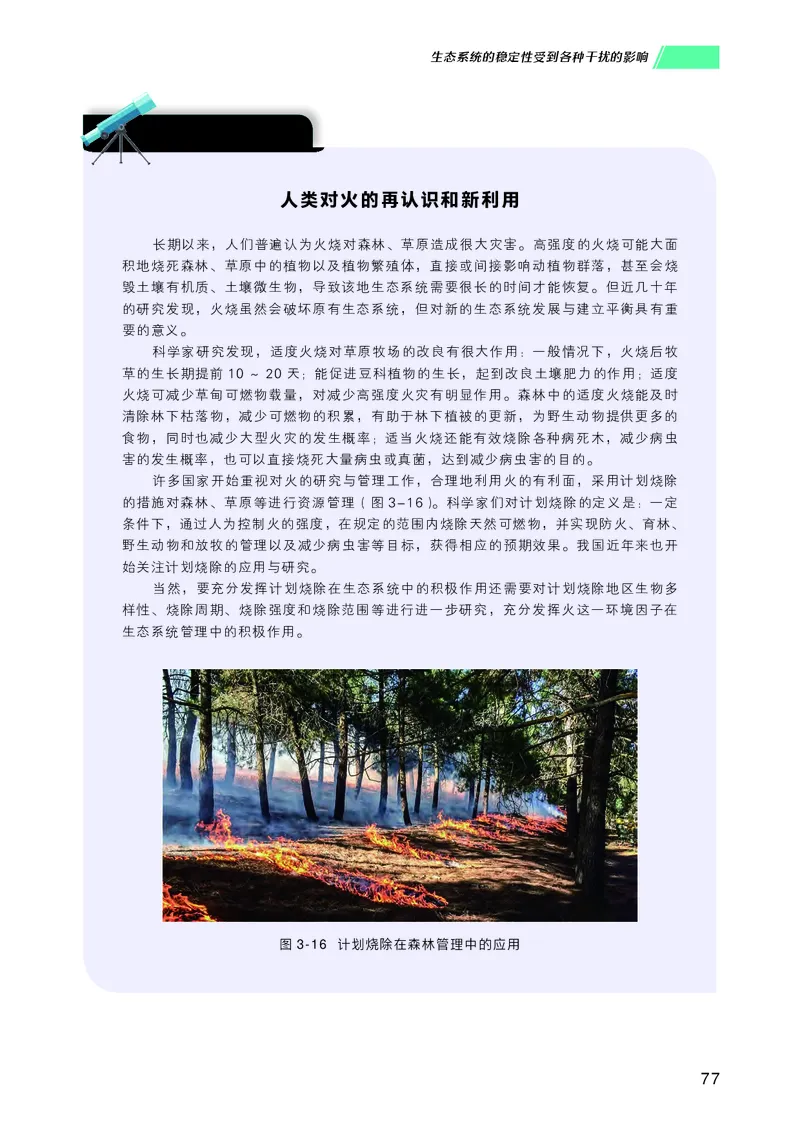 普通高中教科书生物学选择性必修2生物与环境_高中三年全科资料_高中_高中电子教材_高中生物学_沪科技版