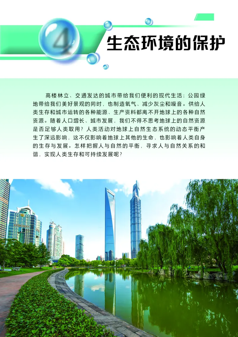 普通高中教科书生物学选择性必修2生物与环境_高中三年全科资料_高中_高中电子教材_高中生物学_沪科技版