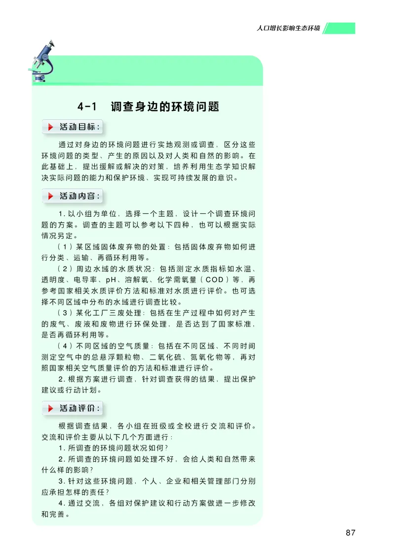 普通高中教科书生物学选择性必修2生物与环境_高中三年全科资料_高中_高中电子教材_高中生物学_沪科技版