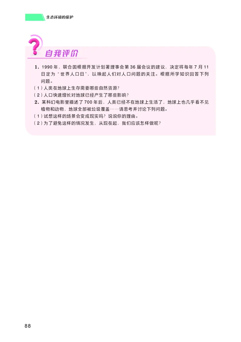 普通高中教科书生物学选择性必修2生物与环境_高中三年全科资料_高中_高中电子教材_高中生物学_沪科技版
