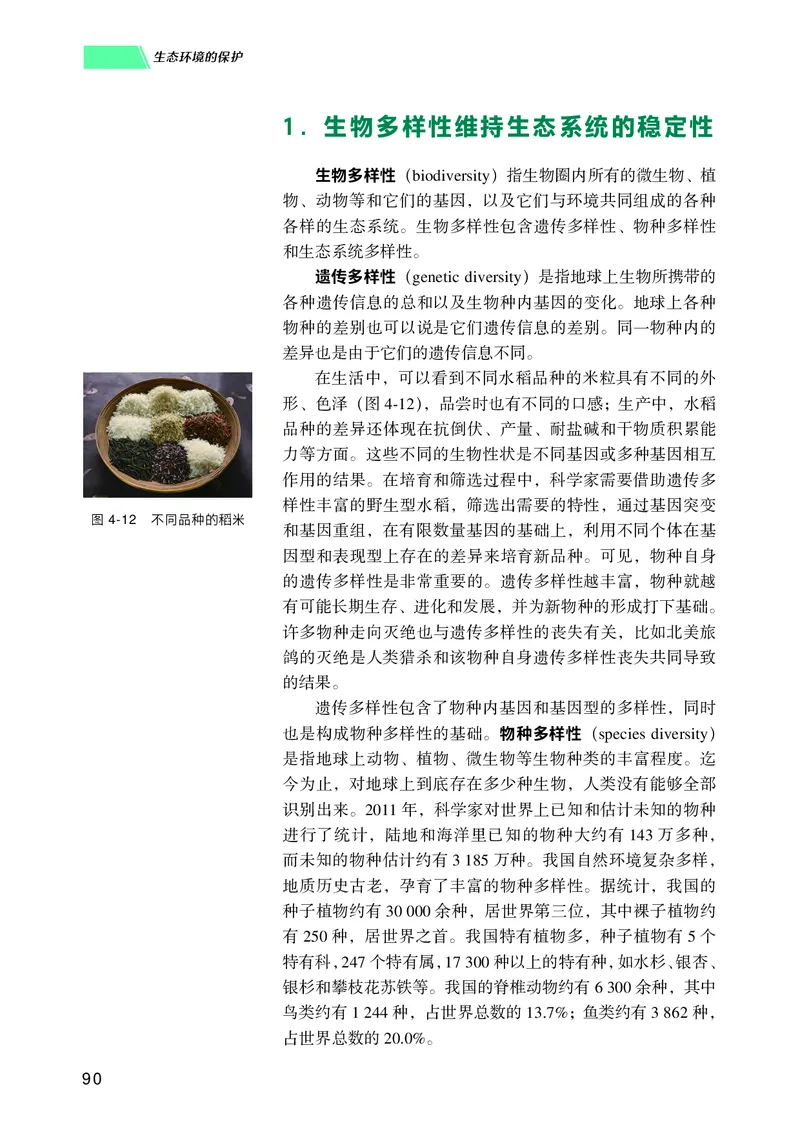 普通高中教科书生物学选择性必修2生物与环境_高中三年全科资料_高中_高中电子教材_高中生物学_沪科技版
