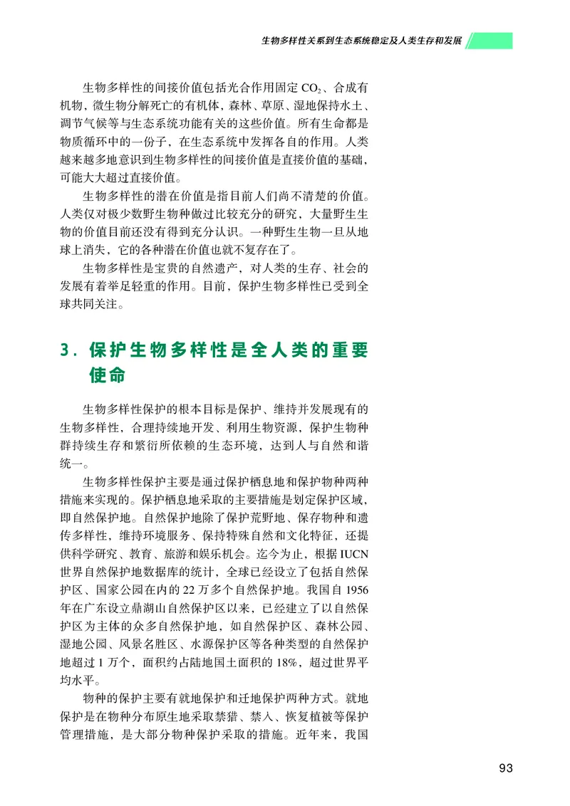 普通高中教科书生物学选择性必修2生物与环境_高中三年全科资料_高中_高中电子教材_高中生物学_沪科技版