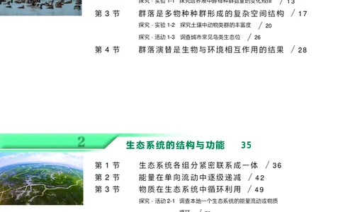 普通高中教科书生物学选择性必修2生物与环境_高中三年全科资料_高中_高中电子教材_高中生物学_沪科技版