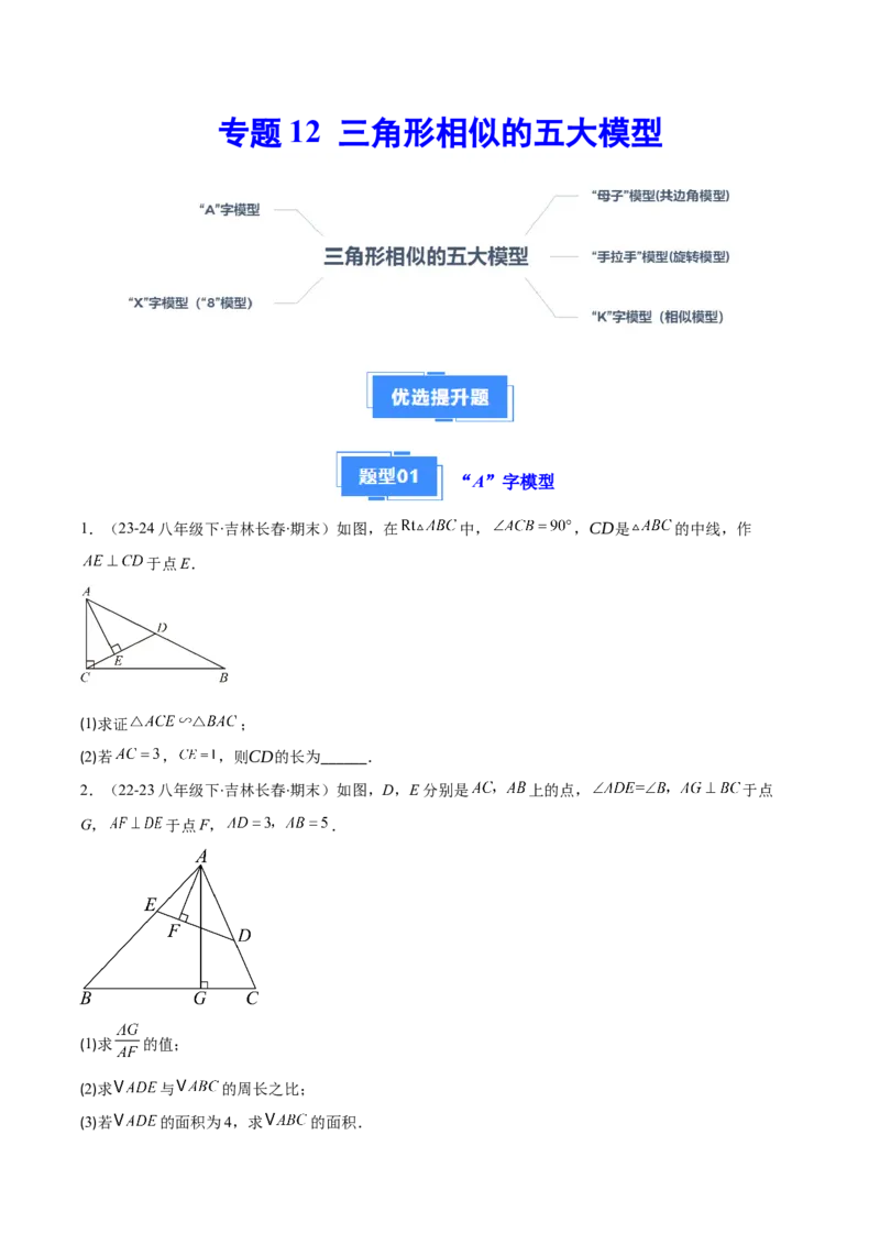 专题12三角形相似的五大模型（5大提升题）（原卷版）_人教版数学九年级上册_版本二_九年级数学上册（人教版）_专项复习