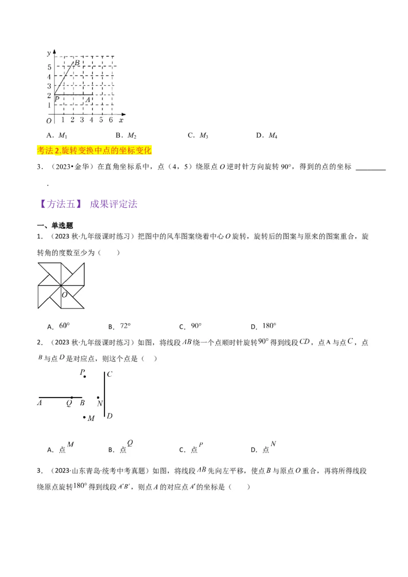 专题12图形的旋转（4个知识点6种题型1个易错点2种中考考法）（学生版）_人教版数学九年级上册_版本二_九年级数学上册（人教版）_常见题型通关讲解练-V3_2024版