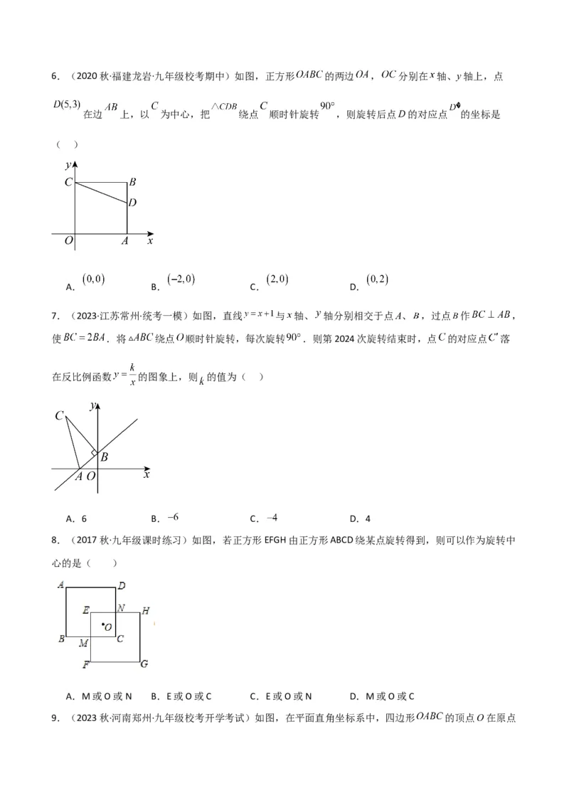 专题12图形的旋转（4个知识点6种题型1个易错点2种中考考法）（学生版）_人教版数学九年级上册_版本二_九年级数学上册（人教版）_常见题型通关讲解练-V3_2024版