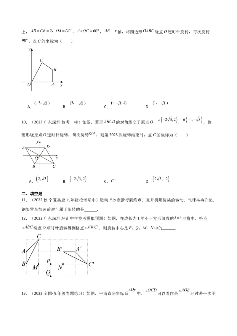专题12图形的旋转（4个知识点6种题型1个易错点2种中考考法）（学生版）_人教版数学九年级上册_版本二_九年级数学上册（人教版）_常见题型通关讲解练-V3_2024版