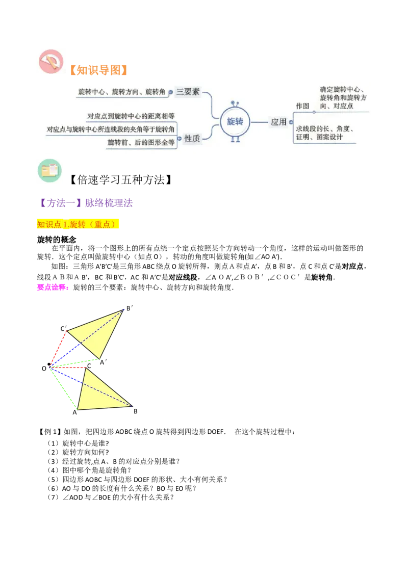 专题12图形的旋转（4个知识点6种题型1个易错点2种中考考法）（学生版）_人教版数学九年级上册_版本二_九年级数学上册（人教版）_常见题型通关讲解练-V3_2024版