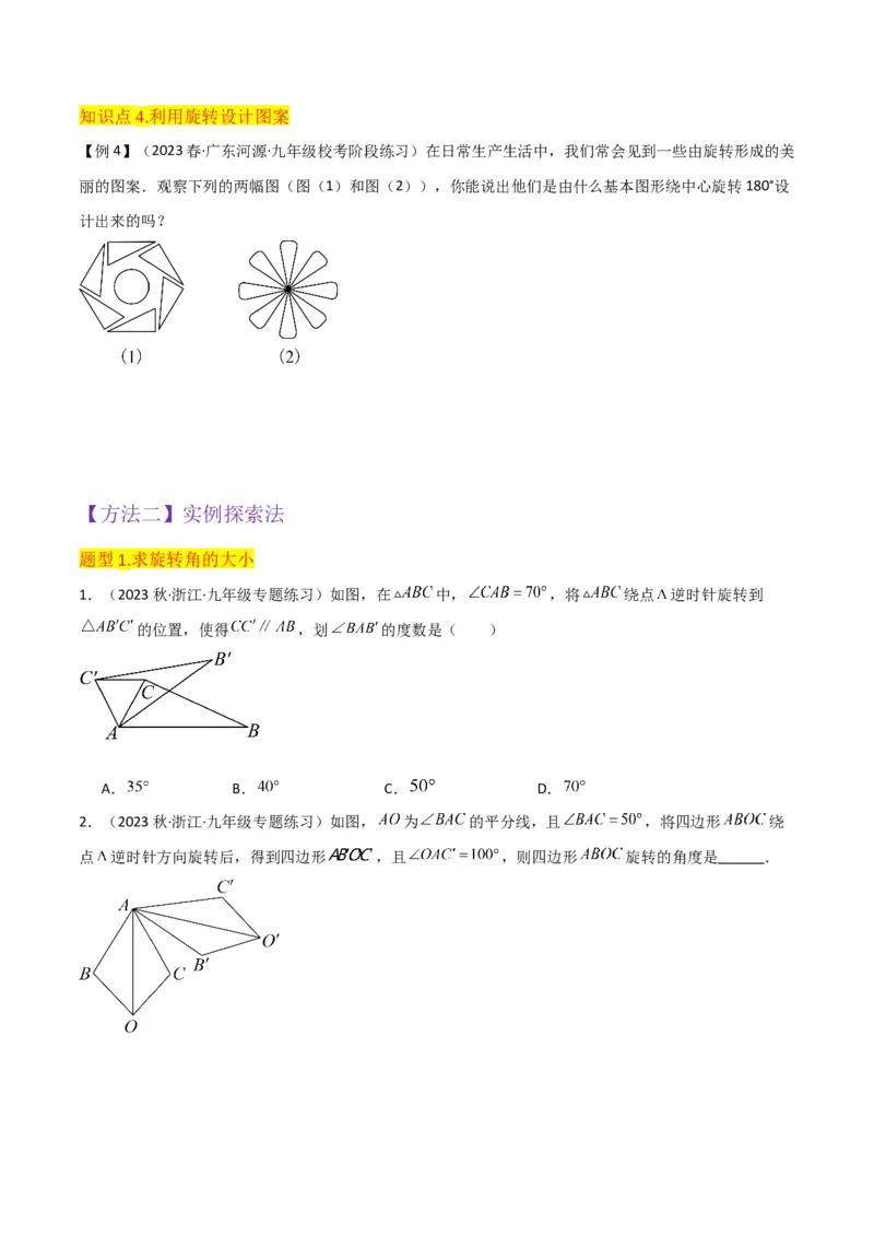 专题12图形的旋转（4个知识点6种题型1个易错点2种中考考法）（学生版）_人教版数学九年级上册_版本二_九年级数学上册（人教版）_常见题型通关讲解练-V3_2024版