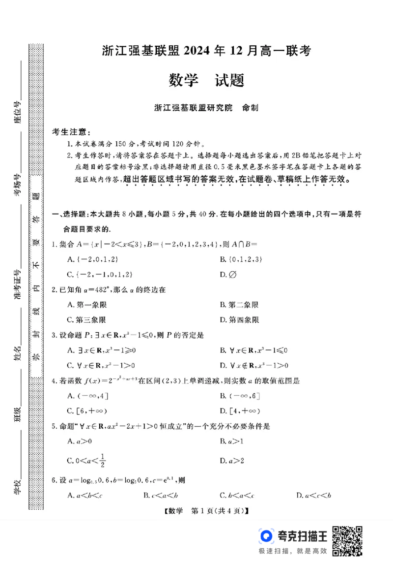 浙江强基联盟2024年12月高一联考数学试题_高中三年全科资料_高一数学考试试题