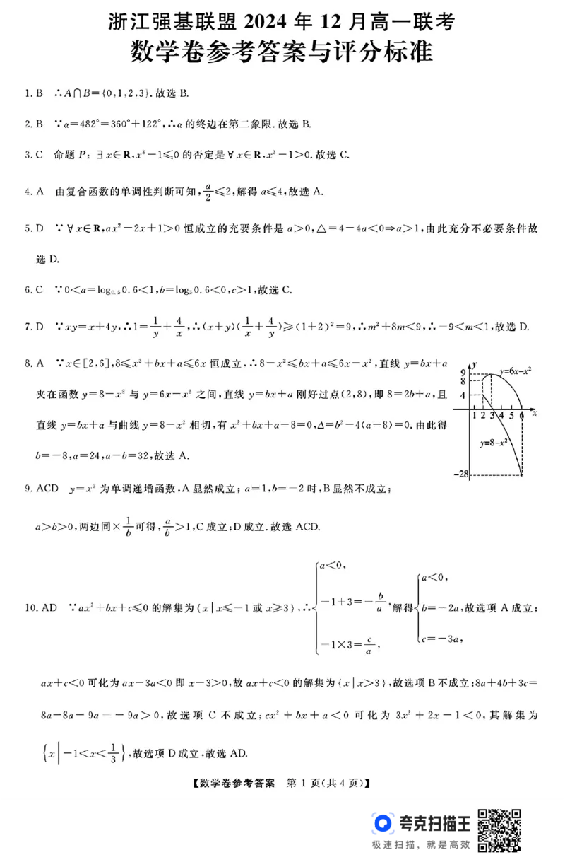 浙江强基联盟2024年12月高一联考数学试题_高中三年全科资料_高一数学考试试题